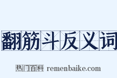 翻筋斗反义词是什么意思的图片